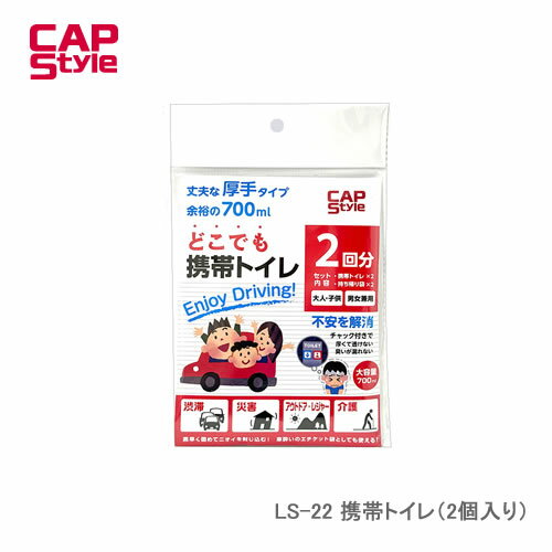 CAPS LS-22 携帯トイレ（2個入り）