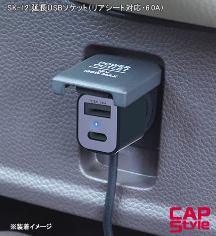 CAPS SK-12 延長USBソケット（リアシート対応・6.0A）