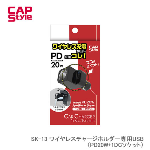 CAPS SK-13 ワイヤレスチャージホルダー専用USB（PD20W+1DCソケット）