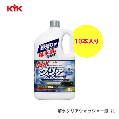 KYK 古河薬品工業 コガ 解氷 クリアウォッシャー液 【19-026】2L×10本入 1ケース 寒冷地対応 凍結温度-..