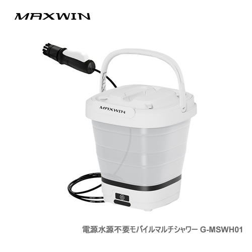 MAXWIN モバイルマルチシャワー G-MSWH01