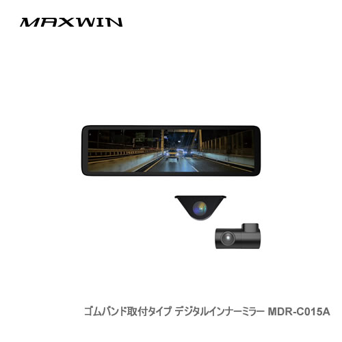 MAXWIN デジタルミラー MDR-C015A フロント55fps/リア60fpsカメラ搭載デジタルインナーミラー リアカメラ車外設置型