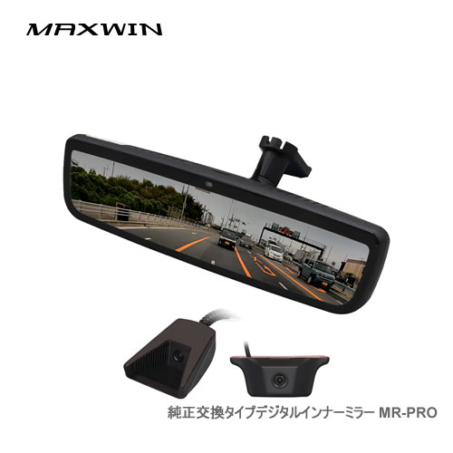 MAXWIN デジタルミラー MR-PRO 純正交換タイプデジタルインナーミラー