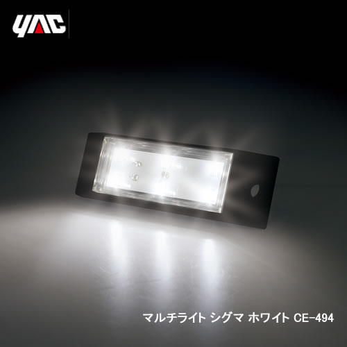YAC 槌屋ヤック CE-494 マルチライト シグマ ホワイト
