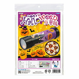 ☆ARTEC ハロウィン 万華鏡 かぼちゃやコウモリがきらめく 簡単万華鏡づくり ATC58701