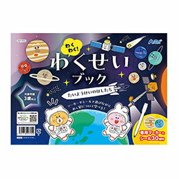 ☆【10個セット】 ARTEC わくわく わくせいブック たいようけいのほしたち シール&マーカーで学べる 太陽系がわかるワークブック ATC21755X10