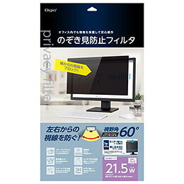☆Digio のぞき見防止フィルタ デスクトップモニター用 21.5インチW(16:9)用 SF-NFLGPV215W