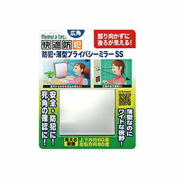☆ノムラテック 防犯・薄型プライバシーミラー 振り向かずに背後を確認 薄型軽量 ワイドな視野 SSサイズ 813579
