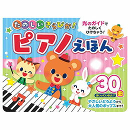 ☆コスミック出版 たのしいきらぴか! ピアノえほん 光のガイドで楽しく弾ける 全30曲収録のピアノ絵本 0歳～5歳 COS10372