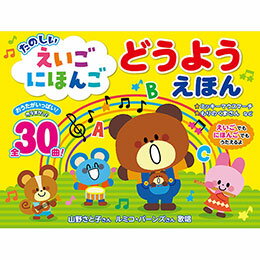 ☆コスミック出版 たのしい えいごにほんごどうようえほん 英語と日本語の童謡30曲収録(15曲×2言語) 1歳～5歳 COS10396