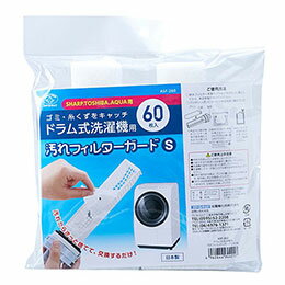 ☆スマイルキッズ 洗濯機フィルターガード ドラム式 SHARP / TOSHIBA / AQUA対応 60枚入 ASF-260