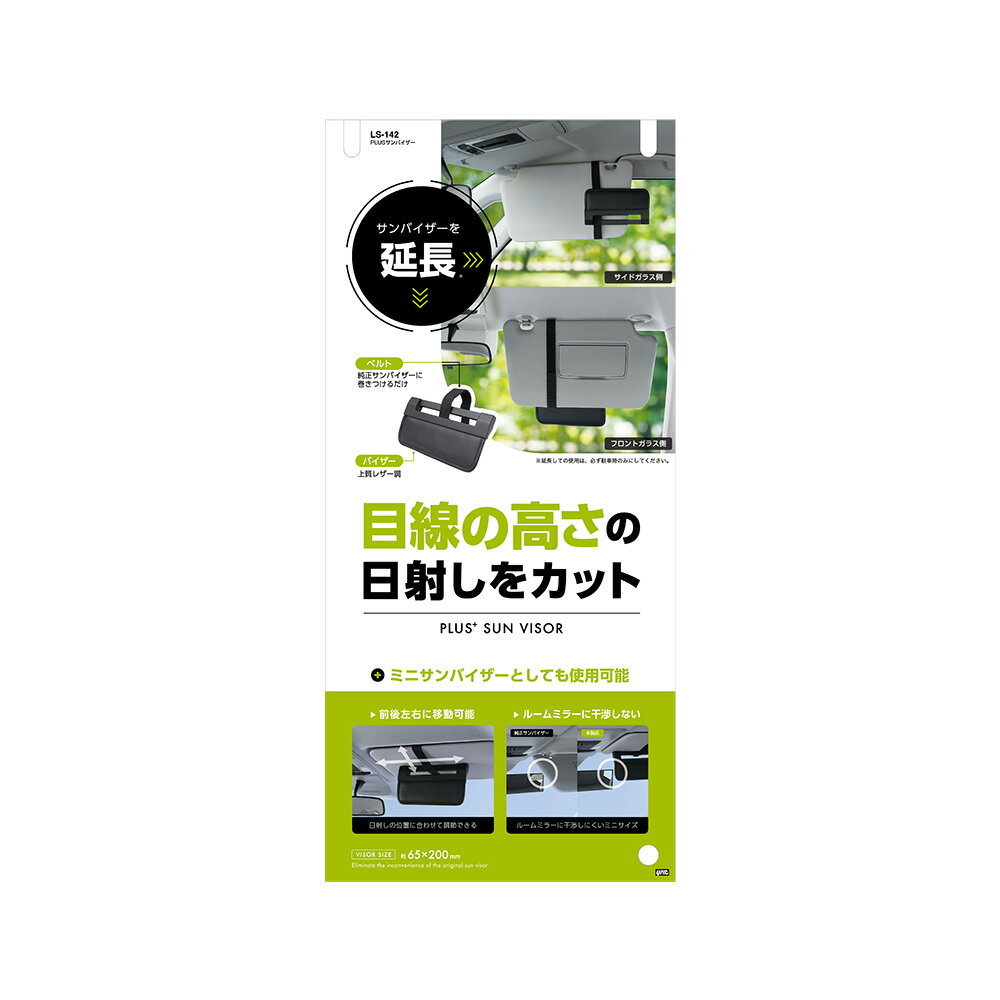 槌屋ヤック 車内用日除け PLUSサンバイザー LS-142