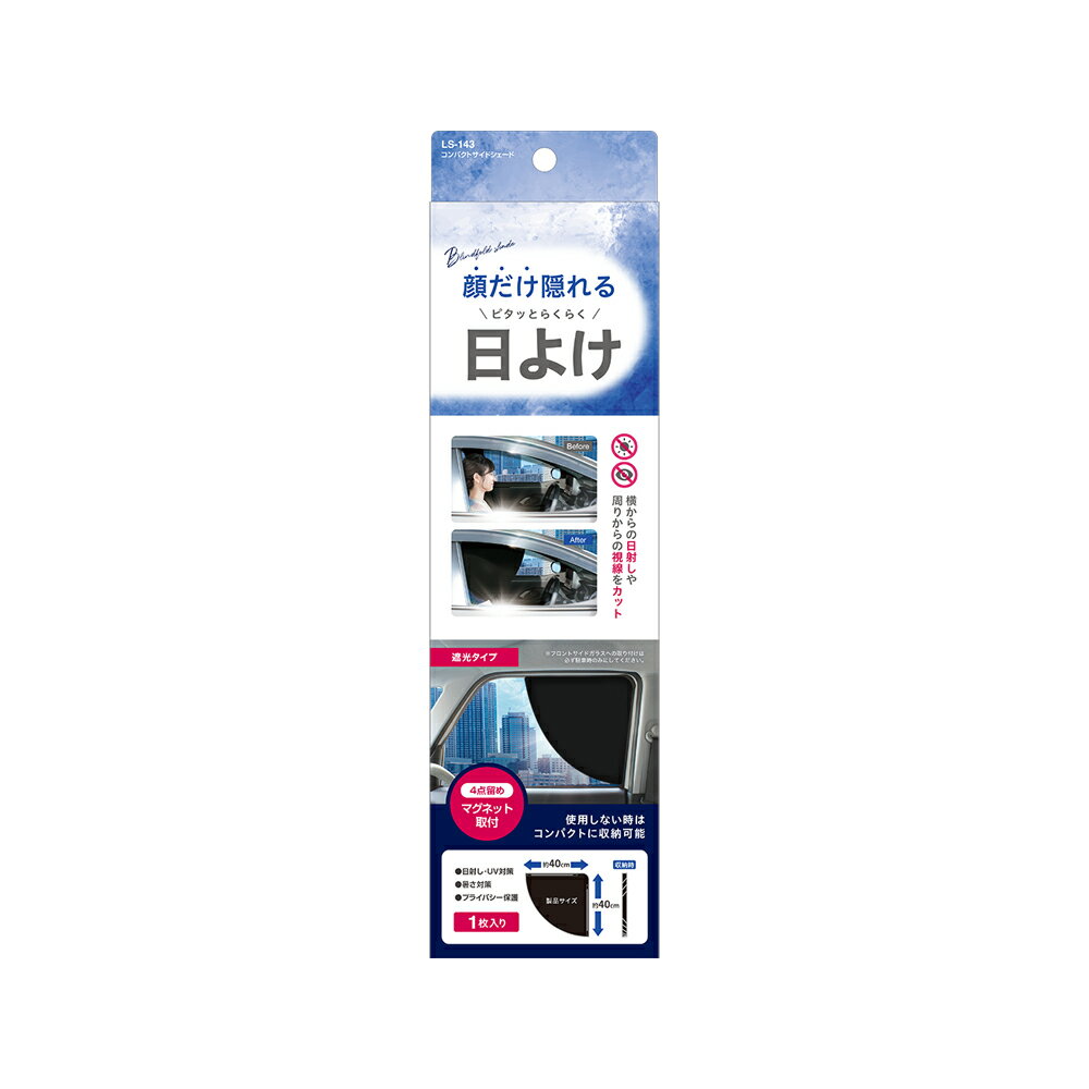 槌屋ヤック 車内用日除け コンパクトサイドシェード LS-143