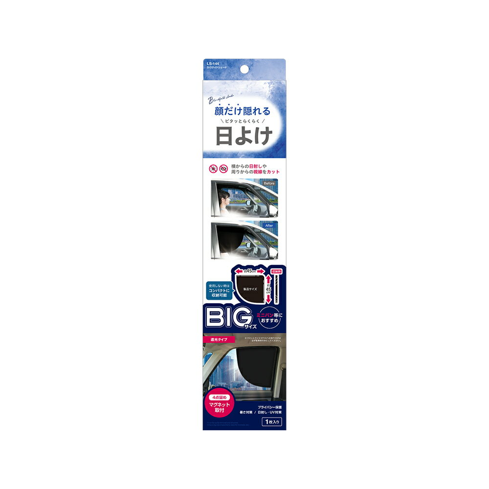 槌屋ヤック 車内用日除け BIGサイドシェード LS-144