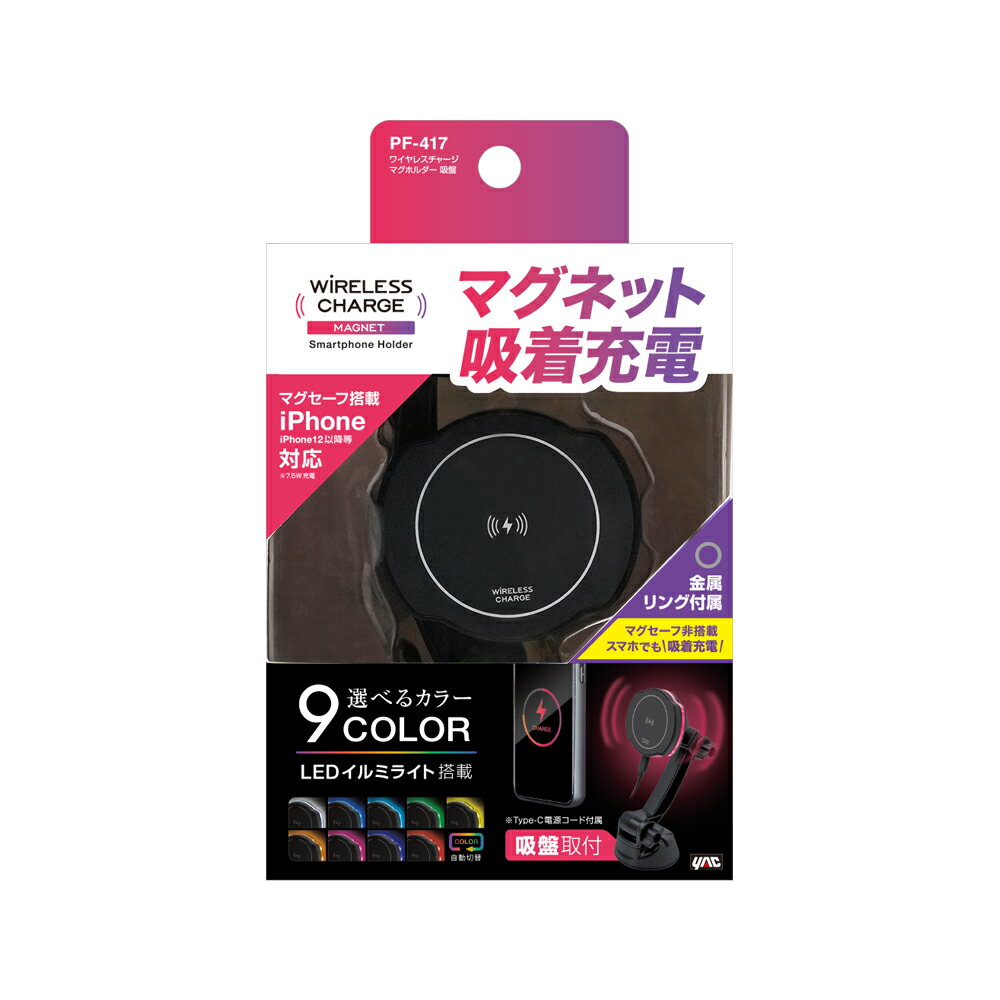 槌屋ヤック 車内用 マグネットタイプ/吸盤取付スマートフォンホルダー・最大15Wワイヤレス充電機能 PF-417
