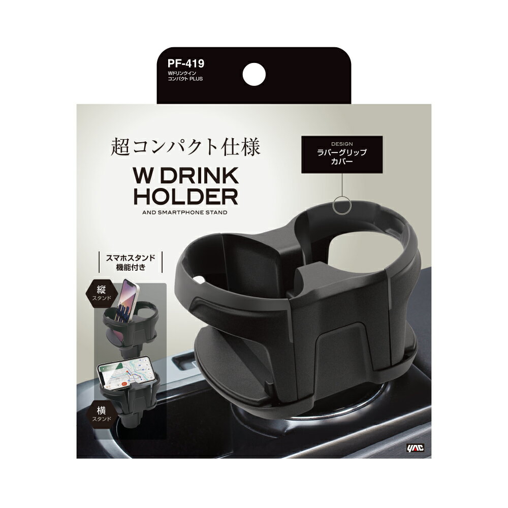 槌屋ヤック Wドリンクホルダー・コンパクト PLUS・ドリンク1本分の純正カップホルダーを2本分に増設可能 PF-419
