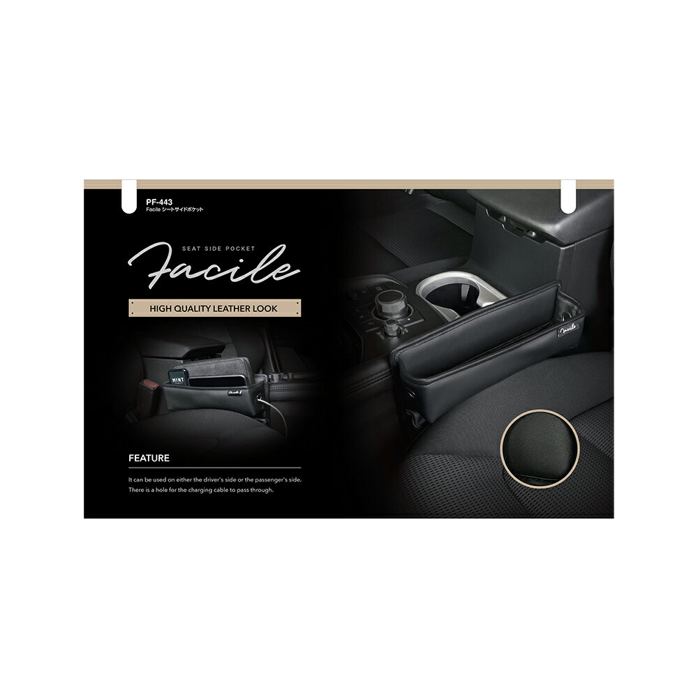 槌屋ヤックFacile シートサイドポケット PF-443