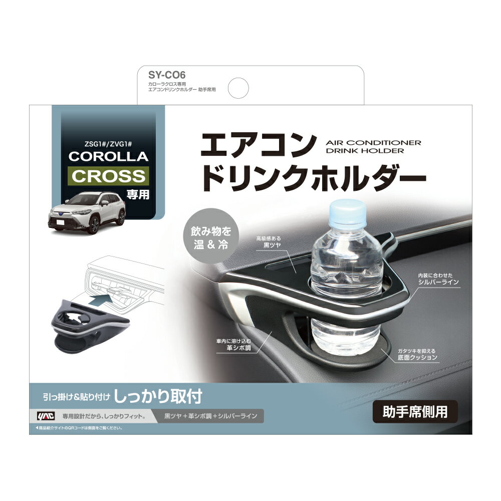 槌屋ヤック カローラクロス専用 エアコンドリンクホルダー 助手席用 SY-CO6
