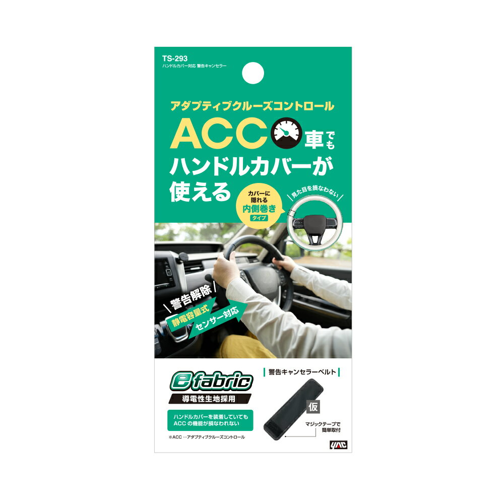 槌屋ヤックハンドルカバー対応 警告キャンセラー TS-293
