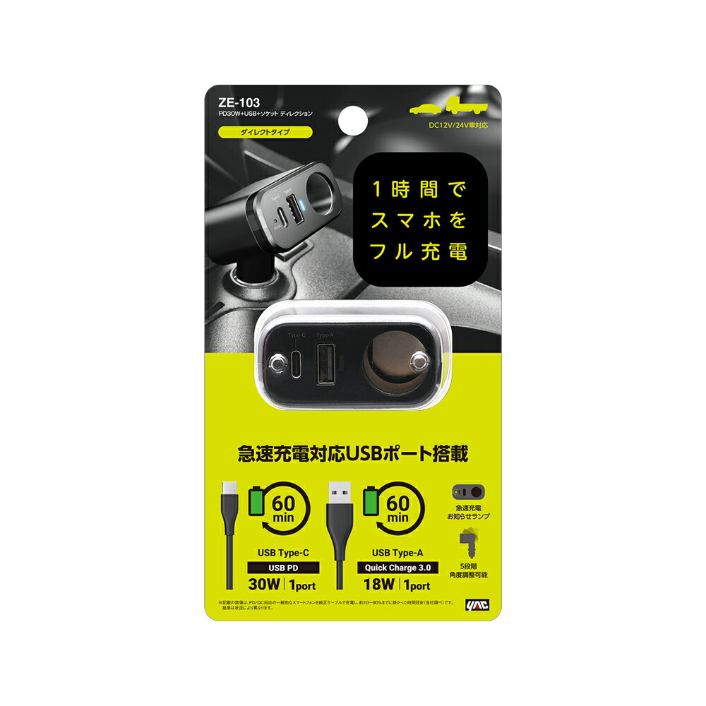 槌屋ヤック 自動車用DC充電器 PD30W＋USB＋ソケット ディレクション ZE-103