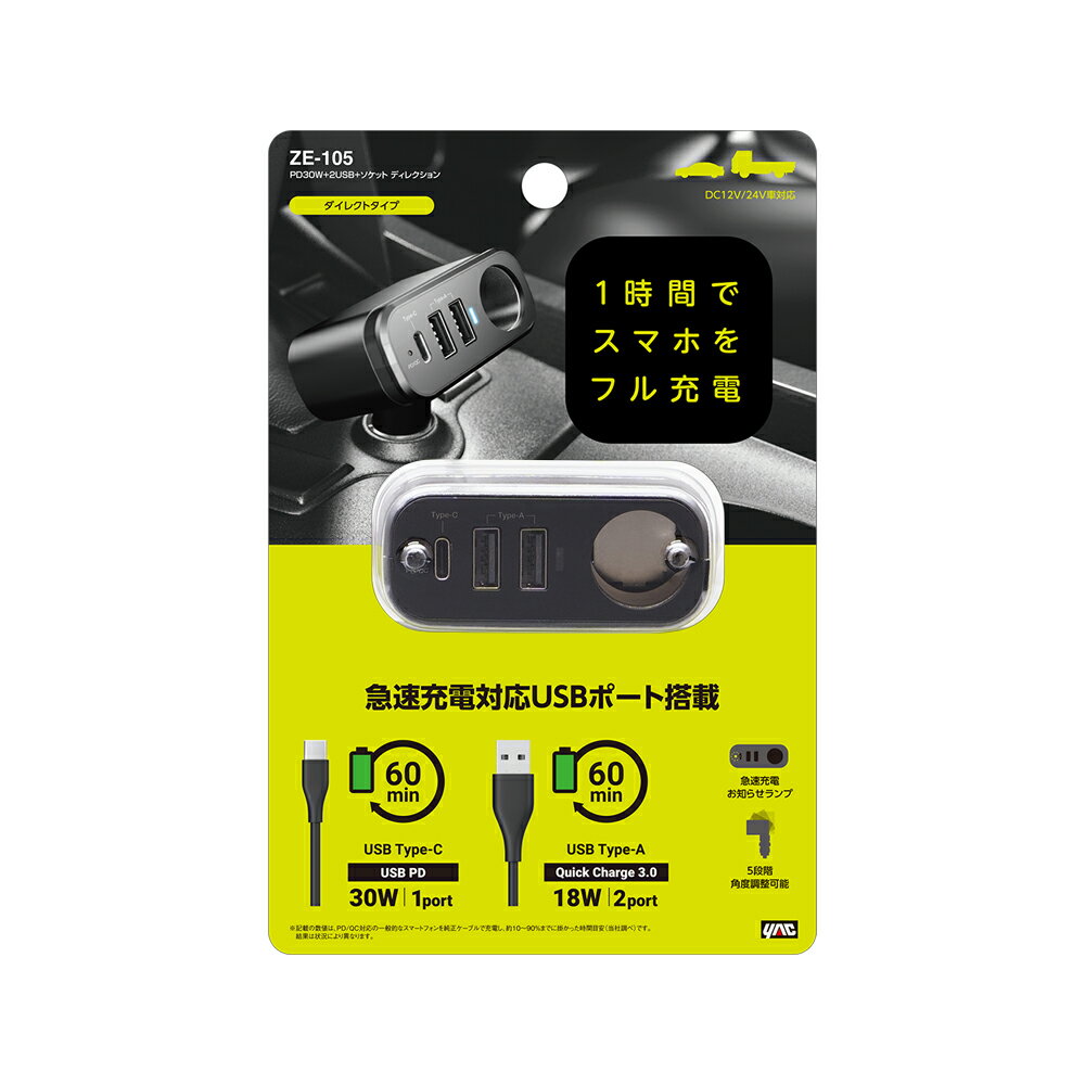 槌屋ヤック 自動車用DC充電器 PD30W＋2USB＋ソケット ディレクション ZE-105