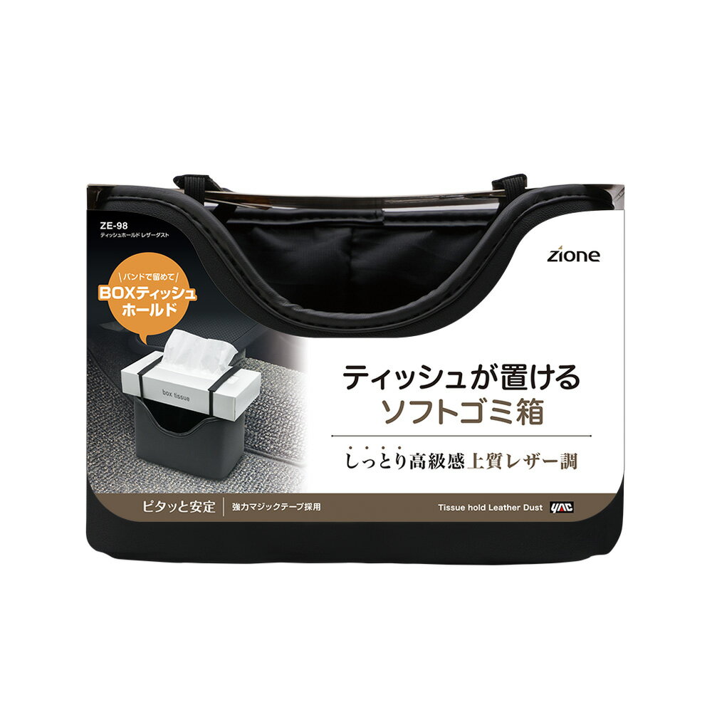 槌屋ヤック 車内用ゴミ箱 ティッシュホールド レザーダスト ZE-98