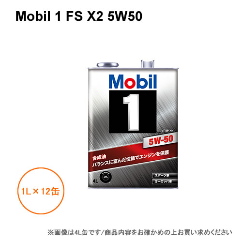 モービル1 Mobil 1 FS X2 5W50 1L×12缶 1ケース