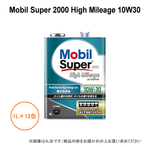 モービル Mobil Super 2000 High Mileage 10W30 1L×12缶 1ケース