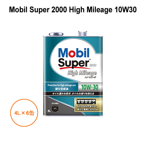 モービル Mobil Super 2000 High Mileage 10W30 4L×6缶 1ケース