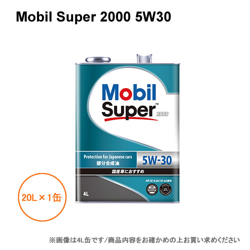 モービル Mobil Super 2000 5W30 20L