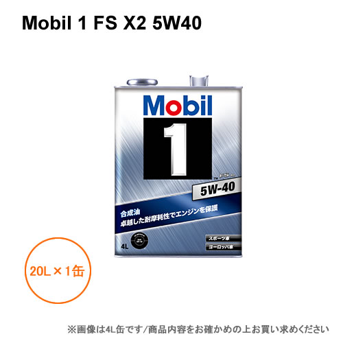 モービル1 Mobil 1 FS X2 5W40 20L