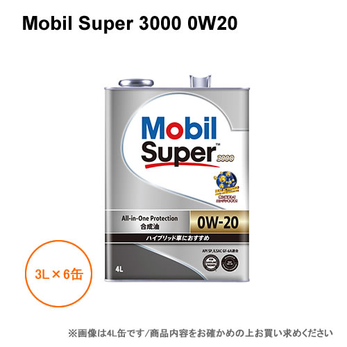 モービル Mobil Super 3000 0W20 3L×6缶 1ケース