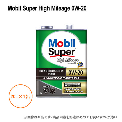 モービル Mobil Super High Mileage 0W20 20L