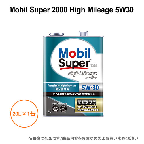 モービル Mobil Super 2000 High Mileage 5W30 20L