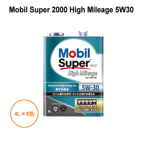 モービル Mobil Super 2000 High Mileage 5W30 4L×6缶 1ケース