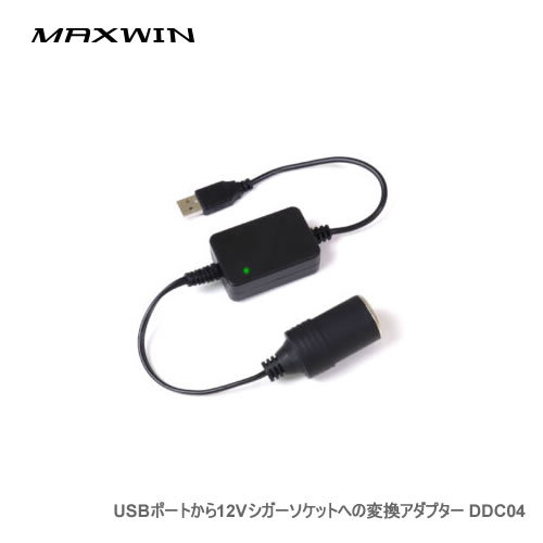 MAXWIN シガーソケット変換アダプター DDC04 USBポートから12Vシガーソケットへの変換アダプター