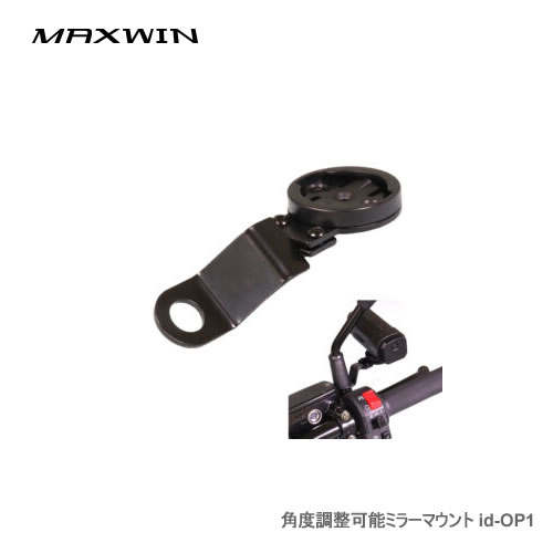 MAXWIN 角度調整可能ミラーマウント id-OP1 id-C5Pro用マウント（サイドミラー取付）