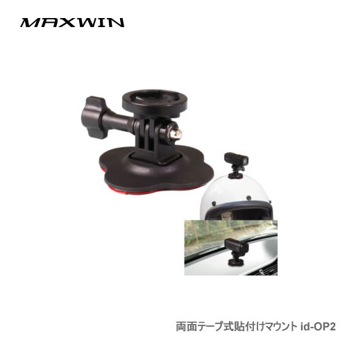 MAXWIN 両面テープ式貼付けマウント id-OP2 id-C5Proマウント用（貼り付けタイプ）