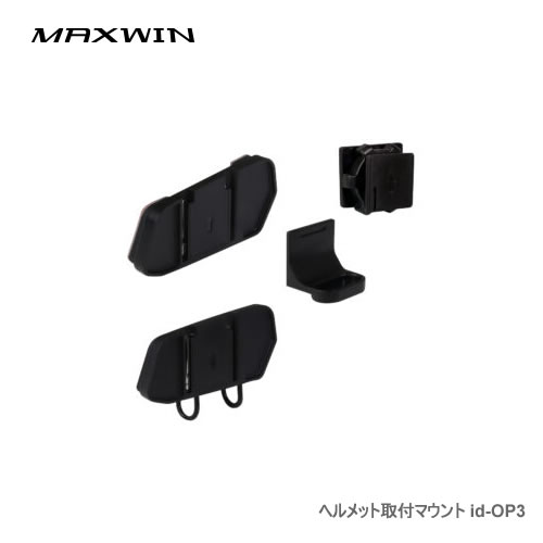 MAXWIN ヘルメット取付マウント id-OP3 id-C5Pro用マウント
