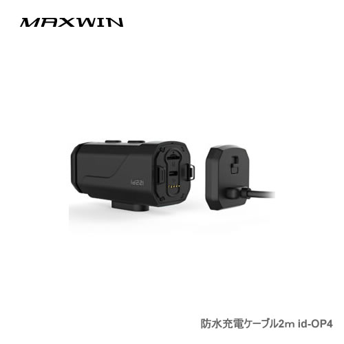 MAXWIN 防水充電ケーブル2m id-OP4 id-C5Pro用電源ケーブル
