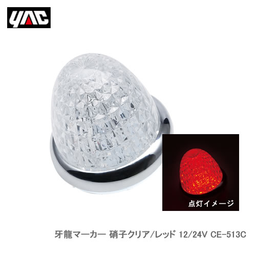 ●牙のようなレンズカットラインと全てを包み込むような明るさのマーカーランプです。●縦のカットが光を流れるように導くインナーレンズと煌びやかな光を拡散するアウターレンズを重ねた二重レンズを採用しています。●アウターレンズに透明度が高く、重厚感あるガラスレンズを採用しています。●アウターレンズは取りはずし可能で、カットが異なる他のマーカーレンズと交換してオリジナルの煌めきが楽しめます。●DC12/24V車共用タイプです。●主材質 ：［インナーレンズ］アクリル／［アウターレンズ］ガラス／［リング］ABS（クロームメッキ）／［レフレクター］PP●定格電圧範囲 ： DC10?32V●定格電流 ：（DC14V時）約200mA／（DC28V時）約90mA●付属品 ： フランジナット M5（2個）※車両コードとの接続部防水処理を確実に行なってください。※高圧洗浄機や洗車機による洗車はおやめください。