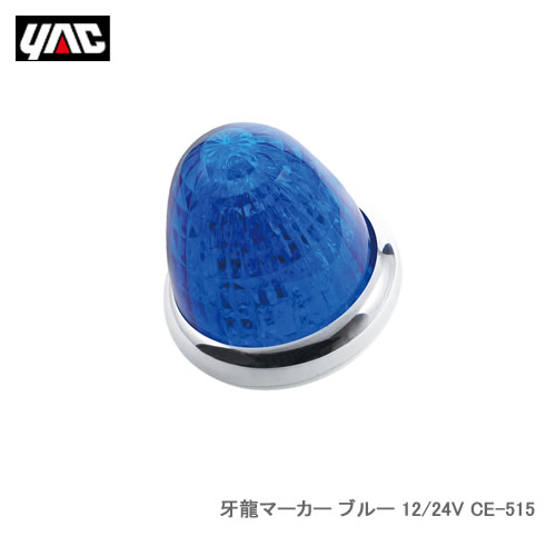 YAC 槌屋ヤック CE-515 牙龍マーカー ブルー 12/24V●牙のようなレンズカットラインと全てを包み込むような明るさのマーカーランプです。●縦のカットが光を流れるように導くインナーレンズと煌びやかな光を拡散するアウターレンズを重ねた2重レンズを採用しています。●アウターレンズ・インナーレンズ共に軽くて割れにくい樹脂レンズを採用しています。●アウターレンズは取りはずし可能で、カットが異なる他のマーカーレンズと交換してオリジナルの煌めきが楽しめます。●DC12/24V車共用タイプです。●主材質 ：［インナーレンズ］アクリル／［アウターレンズ］アクリル／［リング］ABS（クロームメッキ）／［レフレクター］PP●定格電圧範囲 ： DC10?32V●定格電流 ：（DC14V時）約190mA／（DC28V時）約90mA●付属品 ： フランジナット M5（2個）