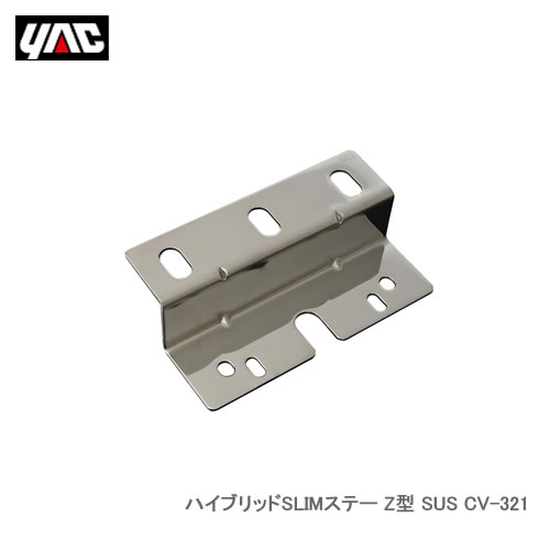 YAC 槌屋ヤック CV-321 ハイブリッドSLIMステー Z型 SUS