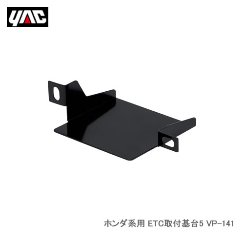 YAC 槌屋ヤック VP-141 ホンダ系用 ETC取付基台5