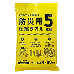 「もしも」に備える圧縮タオル。白タオル5枚が圧縮されたタオルで、袋から取り出せばすぐに使用することができます。 「もしも」のために準備を進めませんか。メーカー品番 : FO496900 サイズ : 約34×80cm 材質 : 綿100% 生産国 : 中国