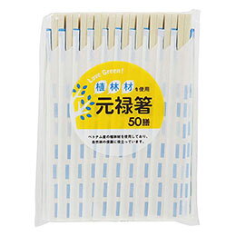 ☆【50膳×10セット】 大和物産 Love Green! 植林材元禄箸 MMT00550X10