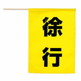 ☆【5枚セット】 ARTEC 安全旗 (徐行) 視認性抜群 交通整理・工事現場に ATC36568X5