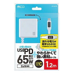 ☆MCO USB PD65W対応ケーブル一体型アダプタ 1.2m LED電流数値表示 ホワイト JYU-AC0212W