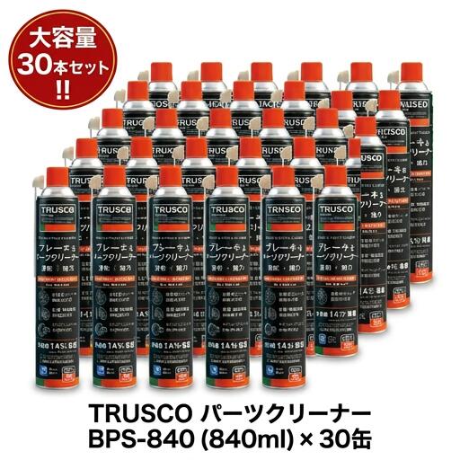 【在庫あり】TRUSCO パーツクリーナー BPS-840 840ml × 30本セット 強力洗浄 / 速乾タイプ / ブレーキクリーナー / ケース販売