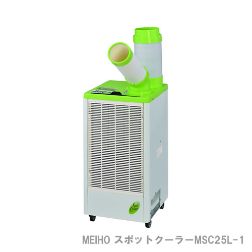 MEIHO スポットクーラー MSC25L-1 単相100V 首振り機能無 2.5kw【特長】3面鈑金筐体/上部・前面プラ筐体です。排水が少ない省ドレン設計です。吹き出し口は左右210度まで角度調整が可能です。取り外しが簡単な前面エアフィルターを採用しました。冷媒はR32を使用しています。ポッキンプラグを使用しています。【用途】工場や作業現場の熱中症対策に。イベント、展示会等での暑さ対策として。※注意定格15A以上のコンセントを単独で使用して下さい【商品スペック】仕様・規格1口手動首振りタイプポッキンプラグ付風量(強設定)：5.7㎥/min(50Hz)/6.1㎥/min(60Hz)運転電流：13.5A(50Hz)/13.6A(60Hz)始動電流：59A(50Hz)/56A(60Hz)冷媒ガス：HFC R32(GWP値675)冷媒封入量(g)：320排熱ダクト付(伸縮タイプ34～127cm)電源(V)：単相100V冷房能力(kW)(50/60Hz)：2.2/2.5消費電力(kW)(50/60Hz)：1.2/1.4口数：1首振り有無：無タンク容量(L)：5本体寸法(mm)幅：390本体寸法(mm)奥行：430本体寸法(mm)高さ：800電源コード長さ(m)：4.2騒音値(dB)50/60Hz：58/62材質外装：樹脂及び鉄ダクト：樹脂キャスター車輪：TPR（熱可塑性ゴム）質量・質量単位：35kg使用条件：環境温度18℃～45℃セット内容・付属品排熱ダクト(伸縮タイプ)ドレンホース生産国：中国